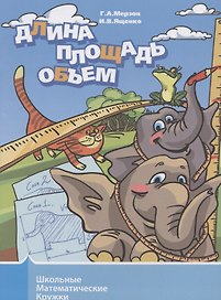 Длина, площадь, объем