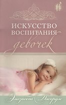 Искусство воспитания девочек.