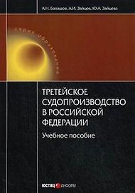 Третейское судопроизводство в Российской Федерации: учебное пособие / (мягк) (Образование). Балашов А.Н., Зайцев А.И., Зайцева Ю.А. (УчКнига)