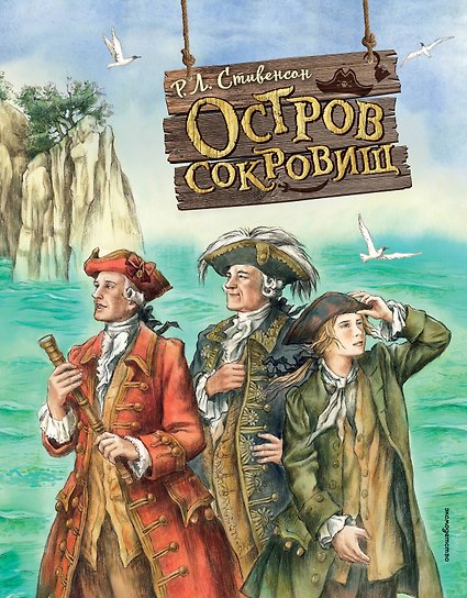 Остров сокровищ