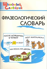 Фразеологический словарь