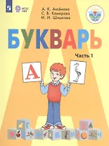 Букварь 1 кл.Учебник В 2-х ч. Ч.1 (VIII вид.) / УМК Бгажноковой (ФГОС)