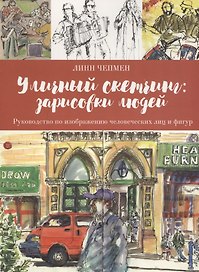 Уличный скетчинг: зарисовки людей
