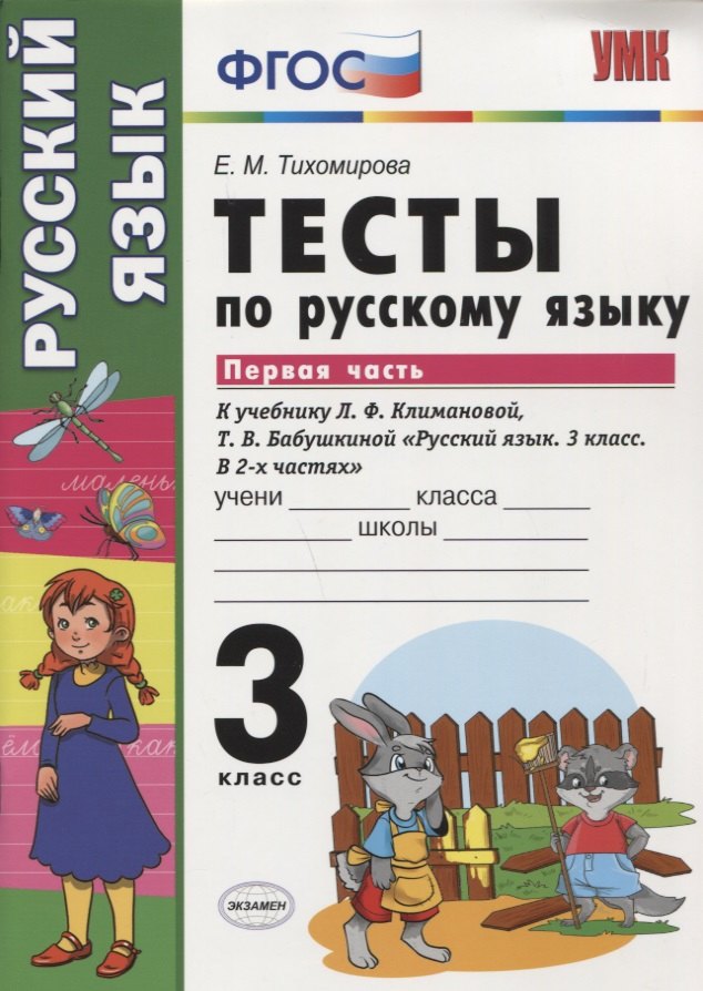 Тесты по русскому языку. 3 класс. В 2 частях. Часть 1 : к учебнику Л.Ф. Климановой, Т.В. Бабушкиной. ФГОС (к н/уч.) Изд.7
Тесты по русскому языку. 3 класс. В 2 частях. Часть 1 : к учебнику Л.Ф. Климановой, Т.В. Бабушкиной. ФГОС (к н/уч.) Изд.7