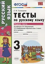 Тесты по русскому языку. 3 класс. В 2 частях. Часть 1 : к учебнику Л.Ф. Климановой, Т.В. Бабушкиной. ФГОС (к н/уч.) Изд.7