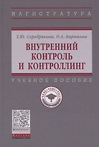 Внутренний контроль и контроллинг. Учебное пособие