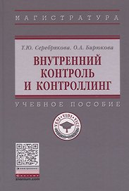 Внутренний контроль и контроллинг. Учебное пособие