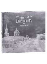 Карл Фишер. Фотограф в Оренбурге (на русском и немецком языках)