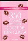 350 самых лучших советов для секса