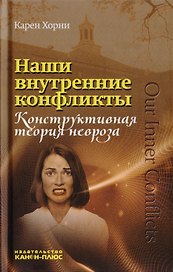 Наши внутренние конфликты. Конструктивная теория невроза