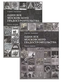 Один век московского градостроительства. В 2 томах. Книга первая: Москва советская. Книга 2: Москва после 1991 года (комплект из 2 книг)