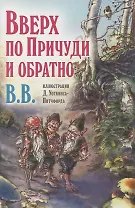 Вверх по Причуди и обратно. Удивительные приключения трех гномов