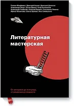 Литературная мастерская. От интервью до лонгрида, от рецензии до подкаста