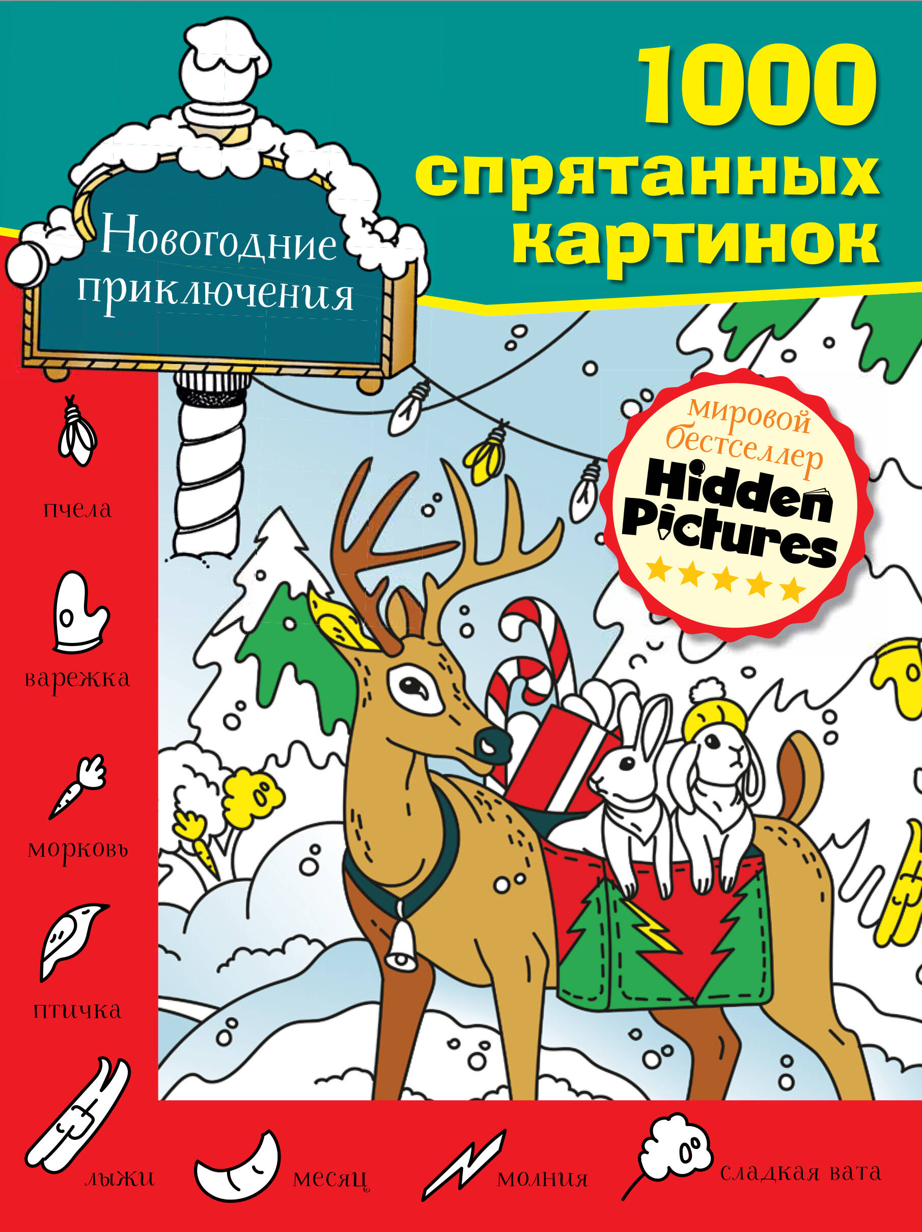 Новогодние приключения
Новогодние приключения