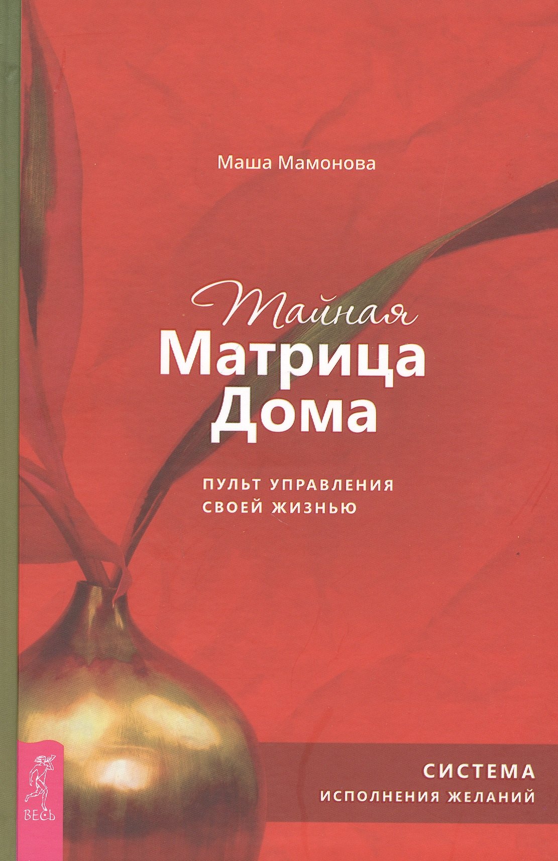 Тайная Матрица Дома: пульт управления своей жизнью. Система исполнения желаний
Тайная Матрица Дома: пульт управления своей жизнью. Система исполнения желаний