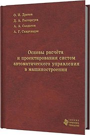 Основы расчета и проектирования систем автоматического управления в машиностроении
