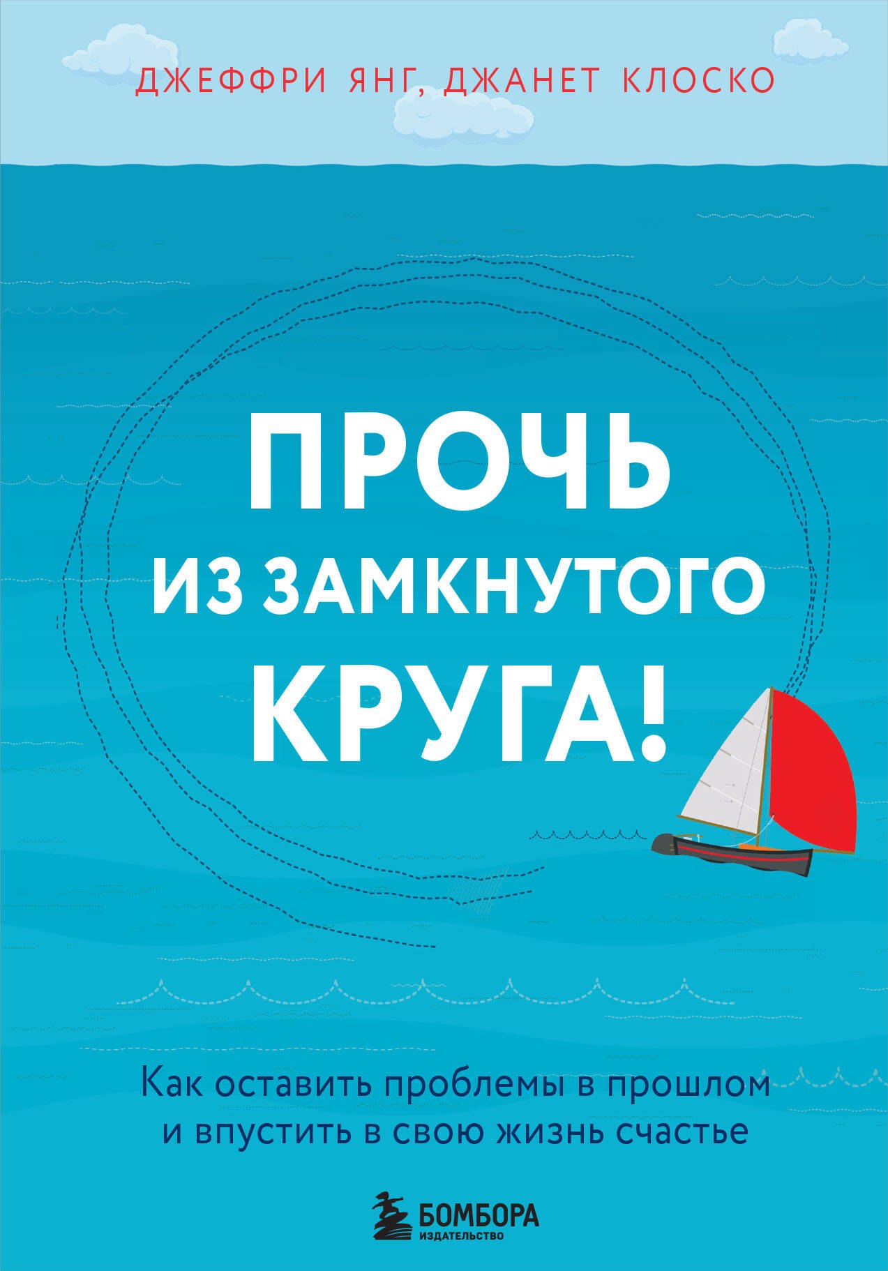 Прочь из замкнутого круга! Как оставить проблемы в прошлом и впустить в свою жизнь счастье
Прочь из замкнутого круга! Как оставить проблемы в прошлом и впустить в свою жизнь счастье