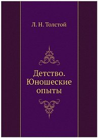 Детство. Юношеские опыты