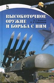 Высокоточное оружие и борьба с ним. Учебное пособие 1-е изд.