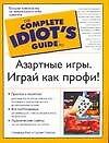 Азартные игры. Играй как профи!