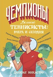Великие теннисисты: вчера и сегодня