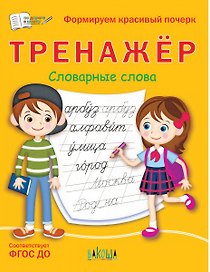 Тренажер. Словарные слова