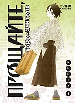 Прощайте, горе-учитель. Книга 2 (Прощай, унылый учитель / Sayonara Zetsubou Sensei). Манга