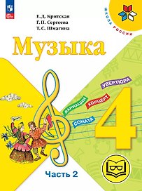 Музыка. 4 класс. Учебное пособие. В трех частях. Часть 2 (для слабовидящих обучающихся). ФГОС 2021