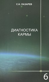 Диагностика кармы-6: Ступени к божественному. Изд. 2-е
