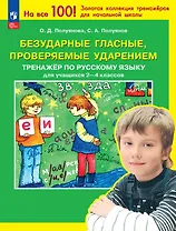 Безударные гласные, проверяемые ударением. Тренажер по русскому языку для учащихся 2-4 классов. ФГОС 2021