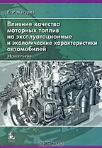 Влияние качества моторных топлив на эксплуатационные и экологические характеристики автомобилей