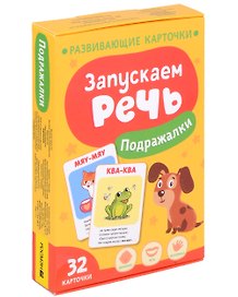 Запускаем речь. Подражалки