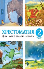 Хрестоматия для начальной школы. 2 класс