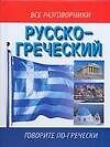 Русско-греческий разговорник