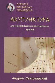Акупунктура для начинающих и практикующих врачей