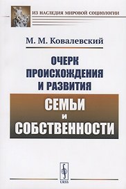 Очерк происхождения и развития семьи и собственности