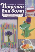 Полезные и красивые поделки для дома из пластиковых трубочек и стаканчиков