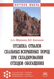 Отсыпка отвалов скальных вскрышных пород при складировании отходов обогащения