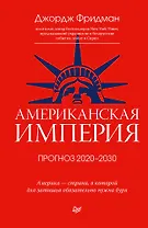 Американская империя. Прогноз 2020-2030 гг.