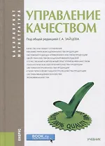 Управление качеством (БакалаврМагистр) Зайцев