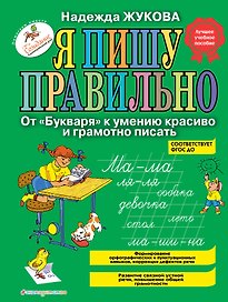 Я пишу правильно. От "Букваря" к умению красиво и грамотно писать