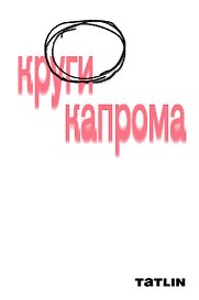 Круги Капрома