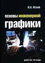 Основы инженерной графики Рабочая тетрадь (мягк) (Профессиональное образование). Исаев И. (Инфра)