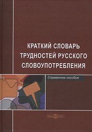 Краткий словарь трудностей русского словоупотребления. Справочное пособие