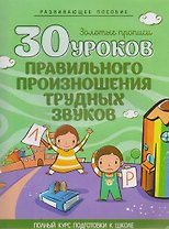 30 уроков. Правильного произношения трудных звуков