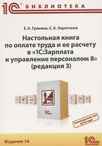Настольная книга по оплате труда и ее расчету в 1С Зарплата… (14 изд) (м1CБ) Грянина