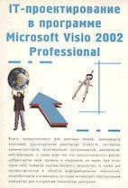 IT - проектирование в программе Microsoft Visio 2002 professional.