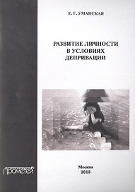 Развитие личности в условиях депривации.