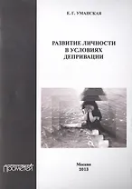 Развитие личности в условиях депривации.