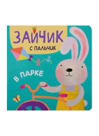 Зайчик с пальчик. В парке